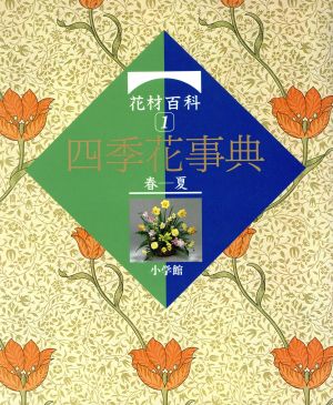 花材百科 四季花事典(1 春-夏)