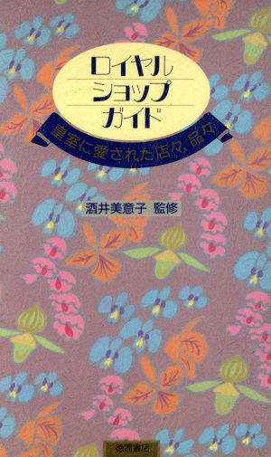 ロイヤル・ショップ・ガイド 皇室に愛された店々、品々