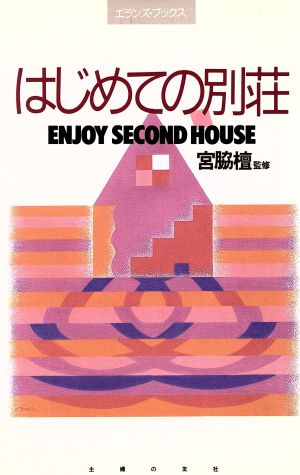 はじめての別荘 ENJOY SECOND HOUSE エランズ・ブックス