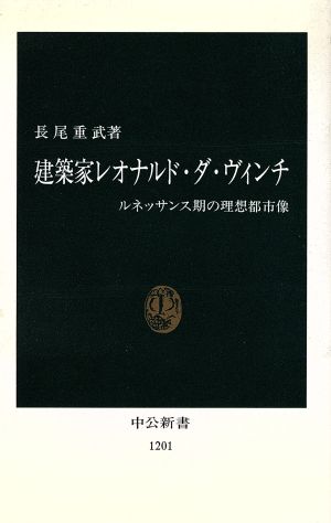 建築家レオナルド・ダ・ヴィンチ ルネッサンス期の理想都市像 中公新書1201