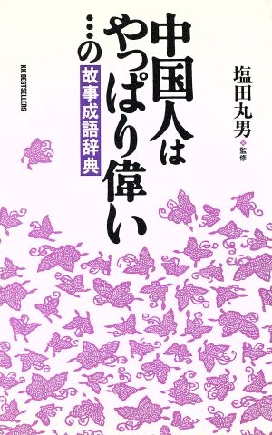 中国人はやっぱり偉い…の故事成語辞典 ワニの本858