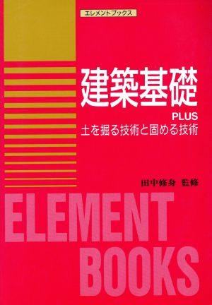 建築基礎 PLUS土を掘る技術と固める技術 エレメントブックス