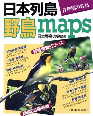 日本列島・野鳥maps 首都圏の野鳥