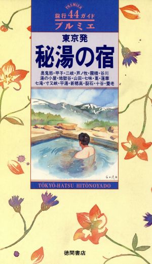 東京発 秘湯の宿 旅行ガイド プルミエ44