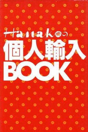 Hanakoの個人輸入BOOK