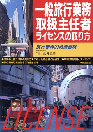 一般旅行業務取扱主任者ライセンスの取り方