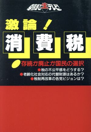 激論！消費税 存続か廃止か国民の選択 朝まで生テレビ！