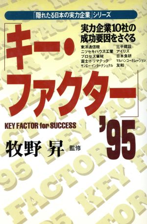 キー・ファクター('95) 実力企業10社の成功要因をさぐる 「隠れたる日本の実力企業」シリーズ