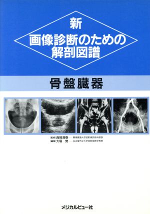 骨盤臓器([8]) 骨盤臓器 新・画像診断のための解剖図譜