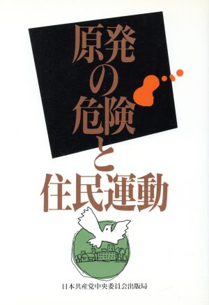 原発の危険と住民運動