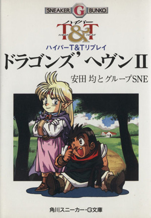 ドラゴンズ'ヘヴン(2) ハイパーT&Tリプレイ 角川スニーカー・G文庫