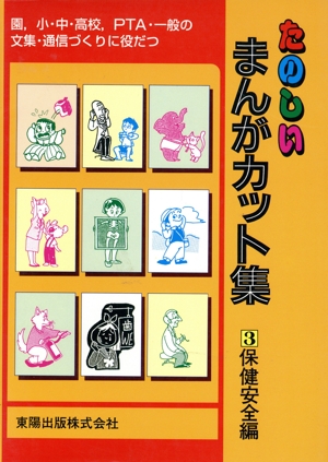 保健安全編 たのしいまんがカット集3