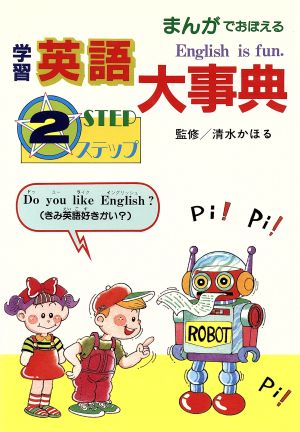 まんがでおぼえる学習英語大事典(2 ステップ)