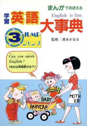 まんがでおぼえる学習英語大事典(3 ジャンプ)