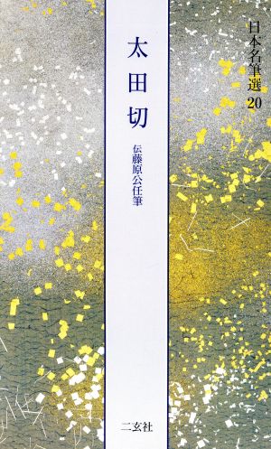 太田切 伝藤原公任筆 日本名筆選20