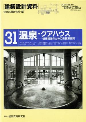 温泉・クアハウス 健康増進のための楽養湯空間 建築設計資料31