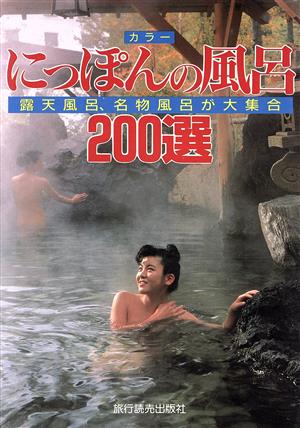 カラー にっぽんの風呂200選 露天風呂、名物風呂が大集合