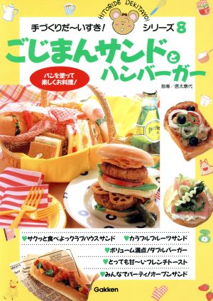 ごじまんサンドとハンバーガー 手づくりだ～いすき！シリーズ8