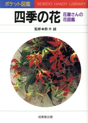 四季の花 花屋さんの花図鑑