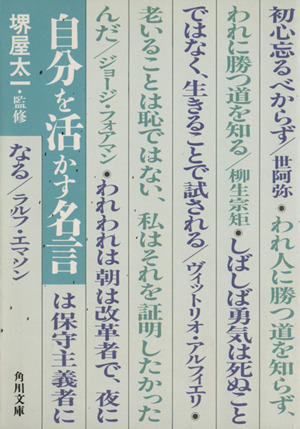 自分を活かす名言 角川文庫