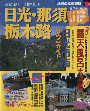 【中古】 日光・那須 塩原・栃木路/日地出版 日光・那須・栃木路 地図の本情報版 中古本・書籍 | ブックオフ