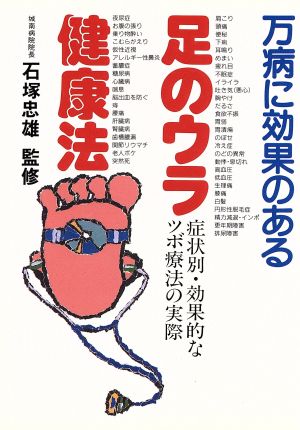 万病に効果のある足のウラ健康法 症状別・効果的なツボ療法の実際