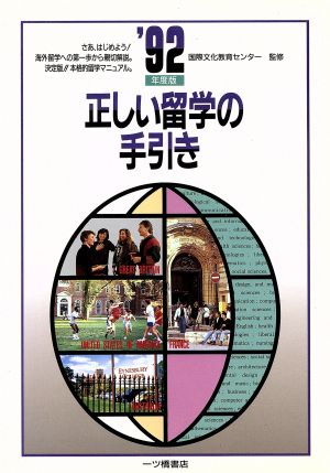 正しい留学の手引き('92年度版) 学校案内と入試問題シリーズ284