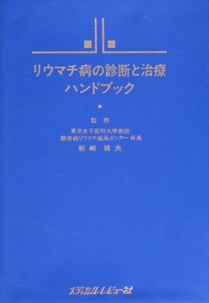 リウマチ病の診断と治療ハンドブック