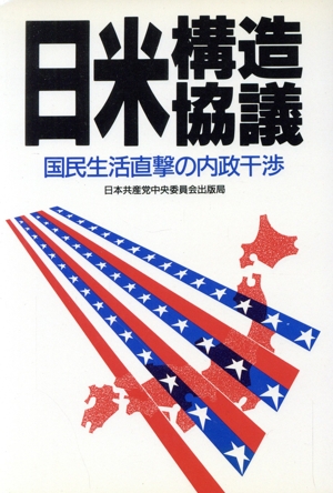 日米構造協議 国民生活直撃の内政干渉