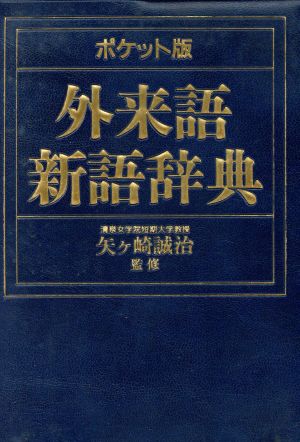 ポケット版 外来語新語辞典