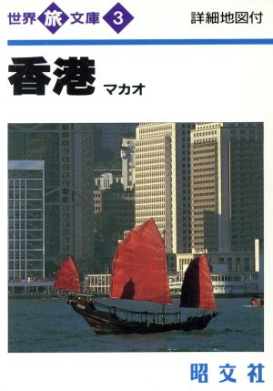 香港・マカオ 海外旅文庫3