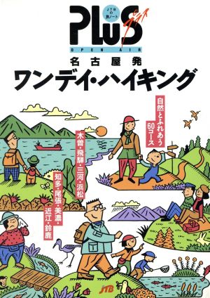 名古屋発ワンデイ・ハイキング JTBの旅ノートPLUS名古屋 3プラス名古屋-3