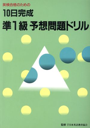 英検合格のための10日完成準1級予想問題ドリル