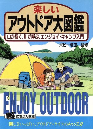 楽しいアウトドア大図鑑 山が招く、川が呼ぶ、エンジョイ・キャンプ入門 にちぶん文庫