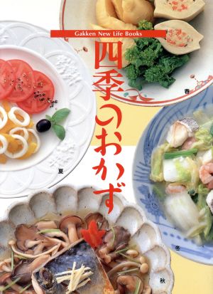 四季のおかず Gakken New Life Books