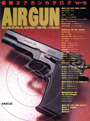 最新エアガンカタログ('94～'95)