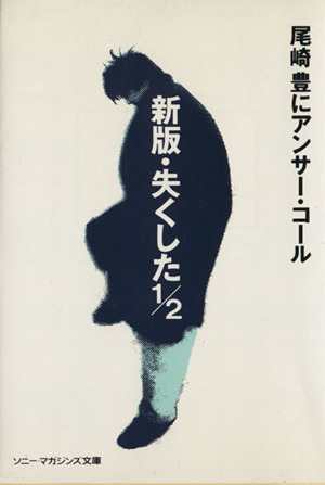 失くした1 2 : 尾崎豊にアンサー・コール - アート・デザイン・音楽