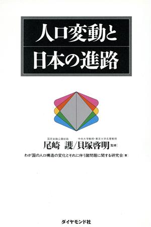 人口変動と日本の進路