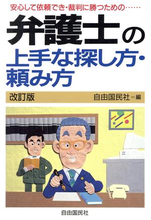 弁護士の上手な探し方・頼み方 安心して依頼でき裁判に勝つための