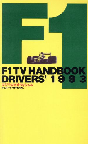 フジテレビオフィシャルF1 TV HANDBOOK DRIVERS'(1993)