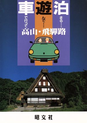 高山・飛騨路 車で行って遊んで泊まる24