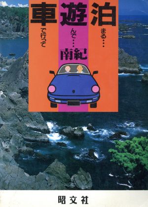 南紀 車で行って遊んで泊まる28