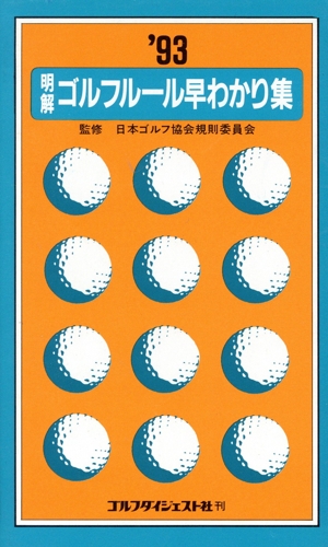 明解ゴルフルール早わかり集(1993) 競技運営マニュアルPart2