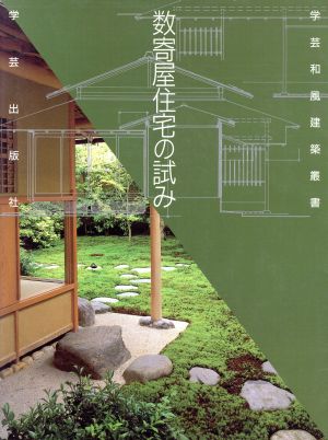 数寄屋住宅の試み 学芸和風建築叢書12