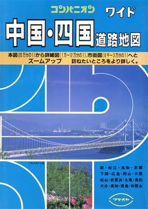 コンパニオン 中国・四国道路地図 中古本・書籍 | ブックオフ公式オンラインストア