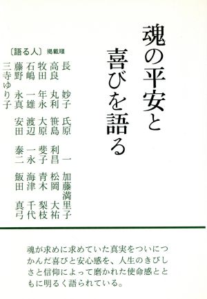 魂の平安と喜びを語る