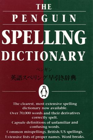 ペンギン・英語スペリング早引き辞典