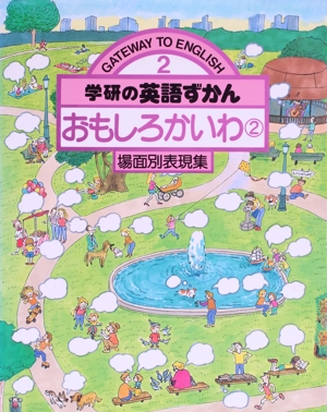 おもしろかいわ(2) 学研の英語ずかん2