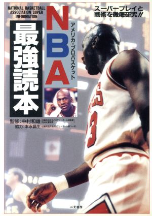 NBA最強読本 スーパープレイと戦術を徹底研究!!