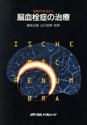 新時代を迎えた脳血栓症の治療